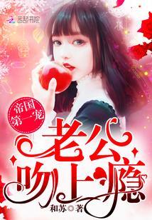 帝国第一宠:老公,吻上瘾