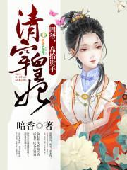 清穿皇妃:四爷,高抬贵手