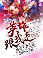 快穿王者荣耀:英雄,跟我走