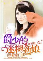 误惹豪门:爵少的迷糊新娘