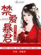 禁爱暴君:皇后有令,皇上侍寝