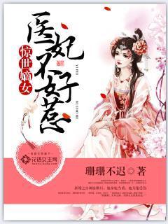 惊世嫡女:医妃不好惹