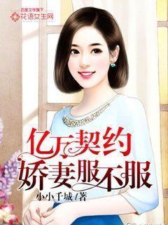 亿万契约:娇妻服不服