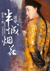 半城烟花(清穿)