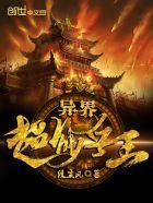 异界超能兵王