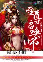妖孽当道:至尊召唤师