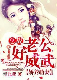 娇养萌妻,总裁老公好威武