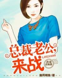 诱宠迷糊妻:总裁老公,来战