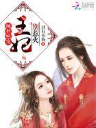 倾世绝宠:王妃,别惹火