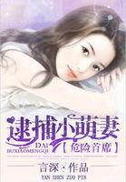 危险首席:逮捕小萌妻