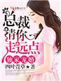 独家宠婚,总裁请你走远点