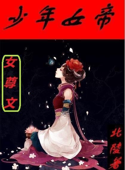 少年女帝(女尊)