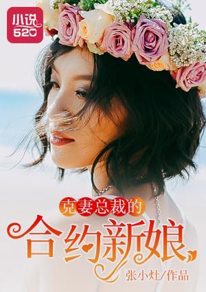 克妻总裁的合约新娘