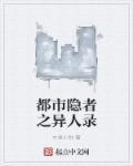 都市隐者之异人录