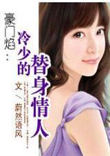 豪门焰:冷少的替身女友