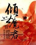 倾世魔君:樱娆