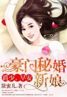 豪门秘婚新娘:爵少,早安