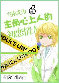 当你成为主角心上人的初恋情人!!