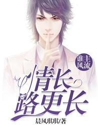 谁主风流:情长路更长