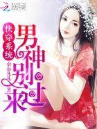快穿系统：男神别过来！