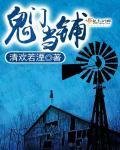 鬼门当铺