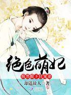 绝色萌妃:腹黑殿下狂宠妻