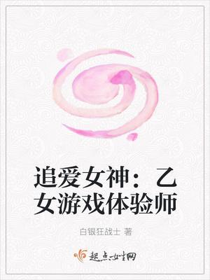 追爱女神:乙女游戏体验师