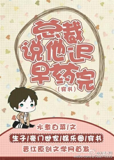 总裁说他迟早药完(穿书)