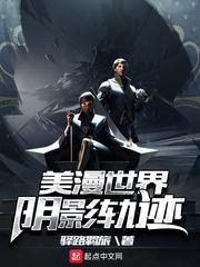 美漫世界阴影轨迹