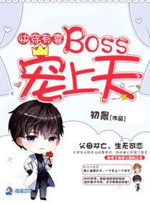 快穿有喜:BOSS宠上天