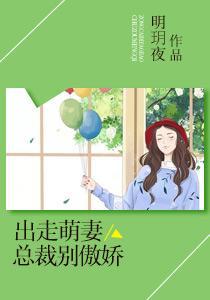 出走萌妻:总裁别傲娇
