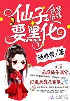 快穿历练:仙子要黑化