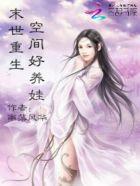 末世重生:空间好养娃
