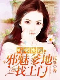 妈咪快跑:邪魅爹地找上门