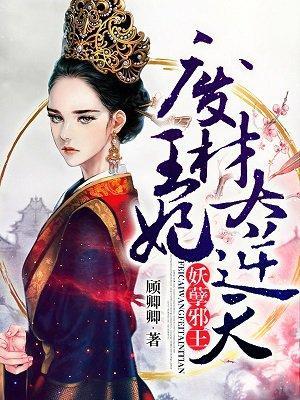 妖孽邪王:废材王妃太逆天