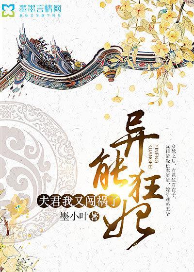 异能狂妃:夫君,我又闯祸了