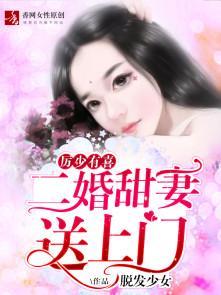 厉少有喜，二婚甜妻送上门