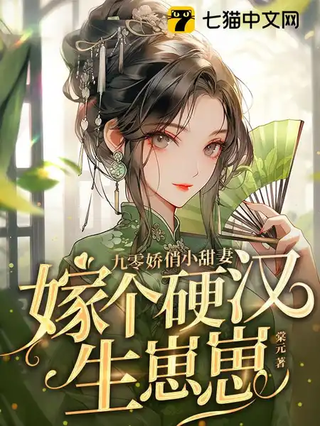 九零娇俏小甜妻,嫁个硬汉生崽崽 九零娇俏小甜妻,嫁个硬汉生崽崽