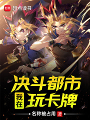 我在游戏王里玩卡牌 我在游戏王里玩卡牌