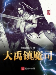 大禹镇魔司 大禹镇魔司