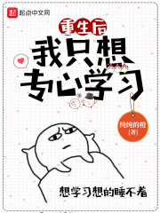 重生后我只想专心学习