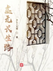 虚无长生路