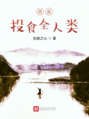 美食:投食全人类 美食:投食全人类