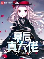 幕后真大佬 幕后真大佬