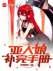 亚人娘补完手册 亚人娘补完手册