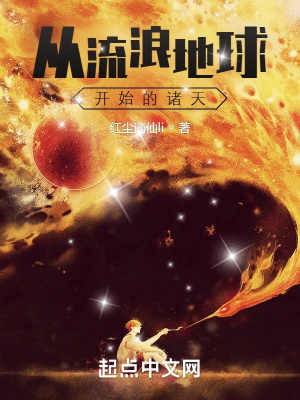 从流浪地球开始的诸天 从流浪地球开始的诸天