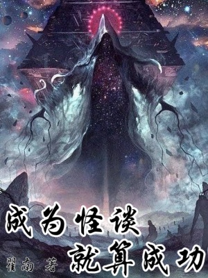 成为怪谈就算成功 成为怪谈就算成功