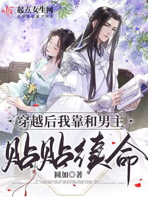 穿越后我靠和男主贴贴续命 穿越后我靠和男主贴贴续命