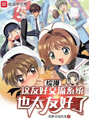 综漫:这友好交流系统也太友好了 综漫:这友好交流系统也太友好了