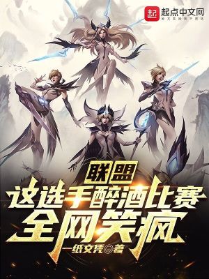 联盟:这选手醉酒比赛,全网笑疯 联盟:这选手醉酒比赛,全网笑疯